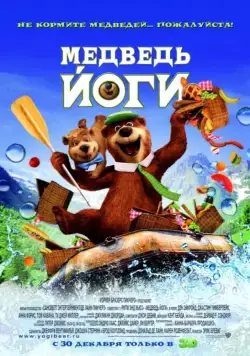 Медведь Йоги / Yogi Bear (2010) мультфильм смотреть онлайн в хорошем качестве