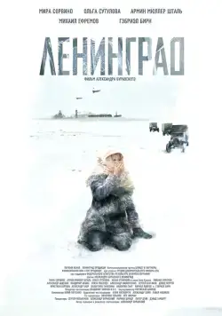 Ленинград (2007) фильм смотреть онлайн в хорошем качестве