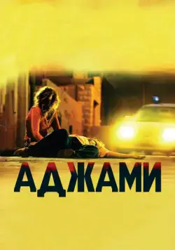 Аджами / Ajami (2009) фильм смотреть онлайн в хорошем качестве