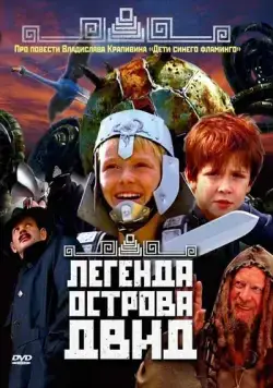 Легенда острова Двид (2010) фильм смотреть онлайн в хорошем качестве