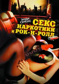 Секс, наркотики и рок-н-ролл / Sex & Drugs & Rock & Roll (2009) фильм смотреть онлайн Секс, наркотики и рок-н-ролл / Sex & Drugs & Rock & Roll (2009) фильм смотреть онлайн в хорошем качестве