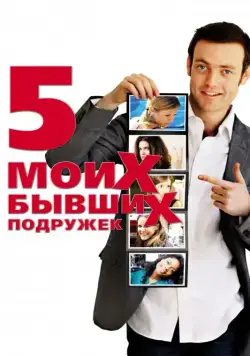 Пять моих бывших подружек / My Last Five Girlfriends (2009) фильм смотреть онлайн Пять моих бывших подружек / My Last Five Girlfriends (2009) фильм смотреть онлайн в хорошем качестве