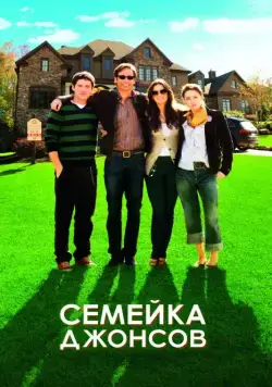 Семейка Джонсов / The Joneses (2010) фильм смотреть онлайн Семейка Джонсов / The Joneses (2010) фильм смотреть онлайн в хорошем качестве