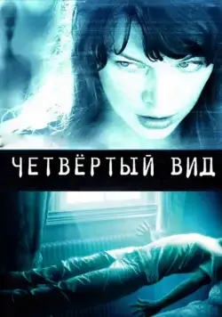 Четвёртый вид / The Fourth Kind (2009) фильм смотреть онлайн Четвёртый вид / The Fourth Kind (2009) фильм смотреть онлайн в хорошем качестве