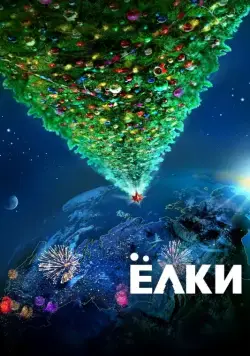 Ёлки (2010) фильм смотреть онлайне бесплатно Смотреть Ёлки(2010) фильм в онлайне бесплатно
