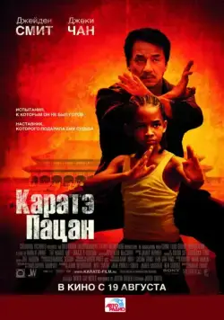 Каратэ-пацан / The Karate Kid 2010 смотреть онлайн фильм в хорошем качестве