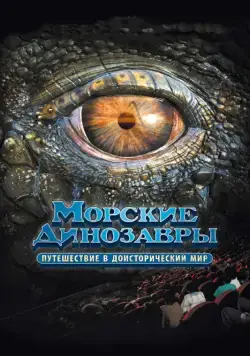 Морские динозавры 3D: Путешествие в доисторический мир / Sea Rex 3D: Journey to a Prehistoric World (2010) фильм смотреть онлайн Морские динозавры 3D: Путешествие в доисторический мир / Sea Rex 3D: Journey to a Prehistoric World (2010) фильм смотреть онлайн в хорошем качестве