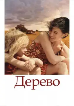 Дерево / The Tree (2010) фильм смотреть онлайн Дерево / The Tree (2010) фильм смотреть онлайн в хорошем качестве