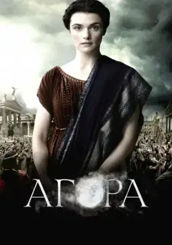 Агора / Agora (2009) фильм смотреть онлайн Агора / Agora (2009) фильм смотреть онлайн в хорошем качестве