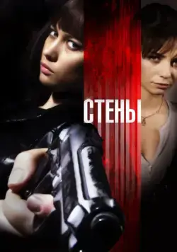 Стены / Kirot (2009) фильм смотреть онлайн Стены / Kirot (2009) фильм смотреть онлайн в хорошем качестве