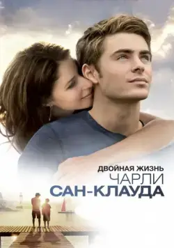 Двойная жизнь Чарли Сан-Клауда / Charlie St. Cloud (2010) фильм смотреть онлайн Двойная жизнь Чарли Сан-Клауда / Charlie St. Cloud (2010) фильм смотреть онлайн в хорошем качестве