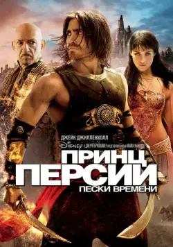 Принц Персии: Пески времени / Prince of Persia: The Sands of Time (2010) фильм смотреть онлайн Принц Персии: Пески времени / Prince of Persia: The Sands of Time (2010) фильм смотреть онлайн в хорошем качестве