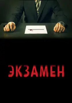 Экзамен / Exam (2009) фильм смотреть онлайн Экзамен / Exam (2009) фильм смотреть онлайн в хорошем качестве