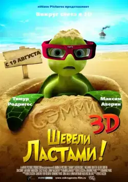 Шевели ластами! / Sammy's avonturen: De geheime doorgang (2010) мультфильм смотреть онлайне бесплатно Смотреть Шевели ластами! / Sammy's avonturen: De geheime doorgang(2010) мультфильм в онлайне бесплатно