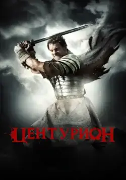 Центурион / Centurion (2009) фильм смотреть онлайн Центурион / Centurion (2009) фильм смотреть онлайн в хорошем качестве