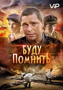 Буду помнить (2010) фильм смотреть онлайн Буду помнить (2010) фильм смотреть онлайн в хорошем качестве