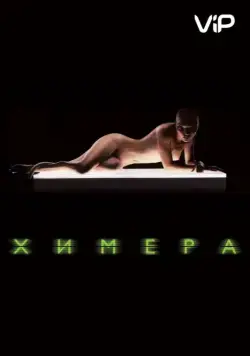 Химера / Splice (2009) фильм смотреть онлайн Химера / Splice (2009) фильм смотреть онлайн в хорошем качестве