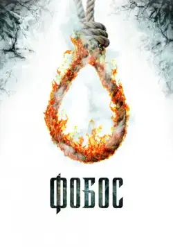 Фобос. Клуб страха (2010) фильм смотреть онлайн Фобос. Клуб страха (2010) фильм смотреть онлайн в хорошем качестве