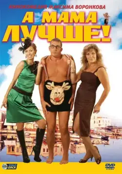 А мама лучше! (2010) фильм смотреть онлайн А мама лучше! (2010) фильм смотреть онлайн в хорошем качестве