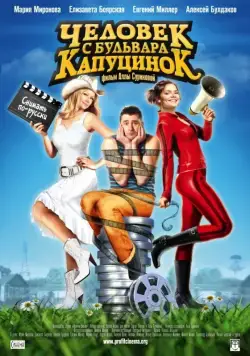 Человек с бульвара КапуциноК (2009) фильм смотреть онлайн Человек с бульвара КапуциноК (2009) фильм смотреть онлайн в хорошем качестве