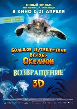 Большое путешествие вглубь океанов 3D: Возвращение / Turtle: The Incredible Journey (2009) фильм смотреть онлайн Большое путешествие вглубь океанов 3D: Возвращение / Turtle: The Incredible Journey (2009) фильм смотреть онлайн в хорошем качестве
