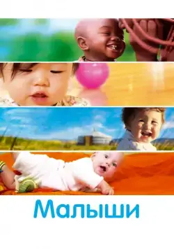 Малыши / Bébé(s) (2010) фильм смотреть онлайн в хорошем качестве