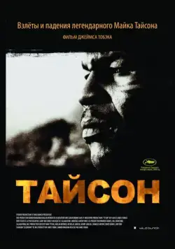 Тайсон / Tyson (2008) фильм смотреть онлайн Тайсон / Tyson (2008) фильм смотреть онлайн в хорошем качестве