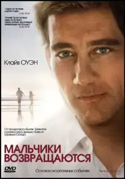 Мальчики возвращаются / The Boys Are Back (2009) фильм смотреть онлайн в хорошем качестве