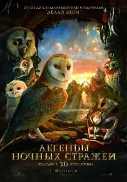 Легенды ночных стражей / Legend of the Guardians: The Owls of Ga'Hoole (2010) мультфильм смотреть онлайн Легенды ночных стражей / Legend of the Guardians: The Owls of Ga'Hoole (2010) мультфильм смотреть онлайн в хорошем качестве