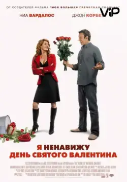 Я ненавижу день Святого Валентина / I Hate Valentine's Day (2009) фильм смотреть онлайн Я ненавижу день Святого Валентина / I Hate Valentine's Day (2009) фильм смотреть онлайн в хорошем качестве