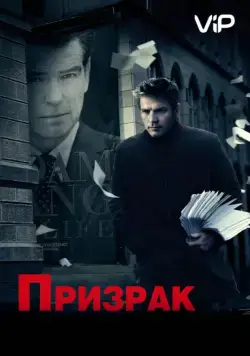 Призрак / The Ghost Writer (2009) фильм смотреть онлайн Призрак / The Ghost Writer (2009) фильм смотреть онлайн в хорошем качестве