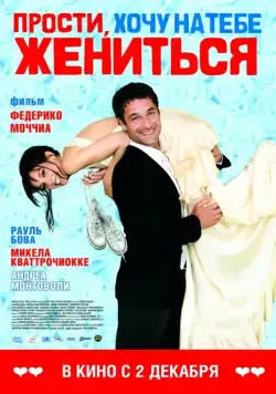 Прости, хочу на тебе жениться / Scusa ma ti voglio sposare (2010) фильм смотреть онлайн Прости, хочу на тебе жениться / Scusa ma ti voglio sposare (2010) фильм смотреть онлайн в хорошем качестве
