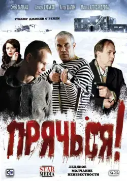 Прячься! (2010) фильм смотреть онлайн Прячься! (2010) фильм смотреть онлайн в хорошем качестве