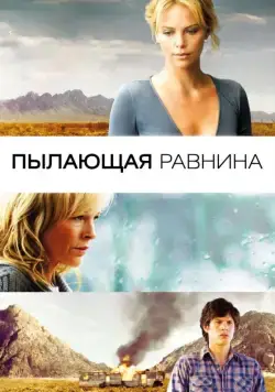 Пылающая равнина / The Burning Plain (2008) фильм смотреть онлайн Пылающая равнина / The Burning Plain (2008) фильм смотреть онлайн в хорошем качестве
