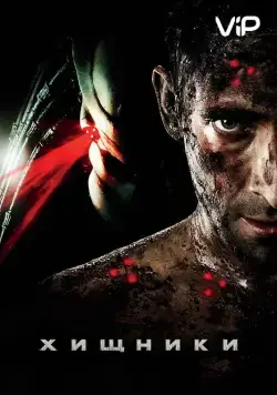 Хищники / Predators (2010) фильм смотреть онлайн Хищники / Predators (2010) фильм смотреть онлайн в хорошем качестве