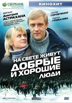 На свете живут добрые и хорошие люди (2008) фильм смотреть онлайн На свете живут добрые и хорошие люди (2008) фильм смотреть онлайн в хорошем качестве