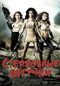 Стервозные штучки / Bitch Slap (2009) фильм смотреть онлайне бесплатно Смотреть Стервозные штучки / Bitch Slap(2009) фильм в онлайне бесплатно