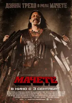 Мачете / Machete (2010) фильм смотреть онлайне бесплатно Смотреть Мачете / Machete(2010) фильм в онлайне бесплатно