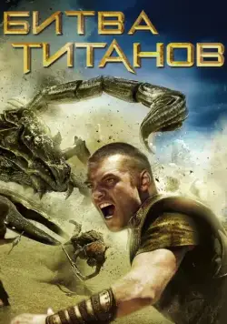 Битва Титанов / Clash of the Titans (2010) фильм смотреть онлайн Битва Титанов / Clash of the Titans (2010) фильм смотреть онлайн в хорошем качестве