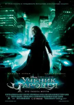 Ученик чародея / The Sorcerer's Apprentice (2010) фильм смотреть онлайн Ученик чародея / The Sorcerer's Apprentice (2010) фильм смотреть онлайн в хорошем качестве