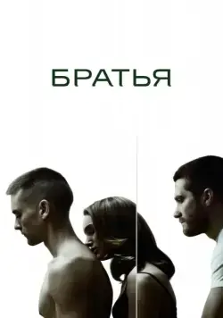 Братья / Brothers (2009) фильм смотреть онлайн Братья / Brothers (2009) фильм смотреть онлайн в хорошем качестве