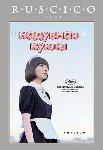 Надувная кукла / Kûki ningyô (2009) фильм смотреть онлайн Надувная кукла / Kûki ningyô (2009) фильм смотреть онлайн в хорошем качестве
