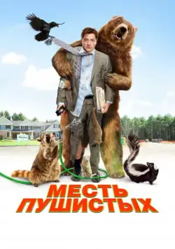 Месть пушистых / Furry Vengeance (2010) фильм смотреть онлайн Месть пушистых / Furry Vengeance (2010) фильм смотреть онлайн в хорошем качестве