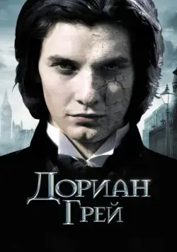Дориан Грей / Dorian Gray (2009) фильм смотреть онлайн Дориан Грей / Dorian Gray (2009) фильм смотреть онлайн в хорошем качестве