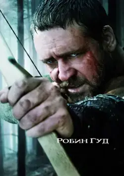 Робин Гуд / Robin Hood (2010) фильм смотреть онлайн Робин Гуд / Robin Hood (2010) фильм смотреть онлайн в хорошем качестве