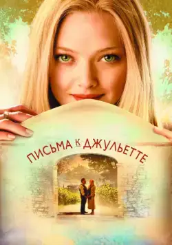 Письма к Джульетте / Letters to Juliet (2010) фильм смотреть онлайн Письма к Джульетте / Letters to Juliet (2010) фильм смотреть онлайн в хорошем качестве