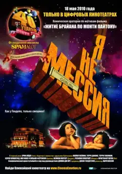 Я не мессия / Not the Messiah: He's a Very Naughty Boy (2010) фильм смотреть онлайн в хорошем качестве