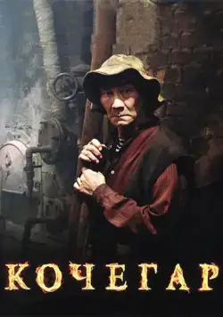Кочегар (2010) фильм смотреть онлайн Кочегар (2010) фильм смотреть онлайн в хорошем качестве