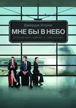 Мне бы в небо / Up in the Air (2009) фильм смотреть онлайн Мне бы в небо / Up in the Air (2009) фильм смотреть онлайн в хорошем качестве