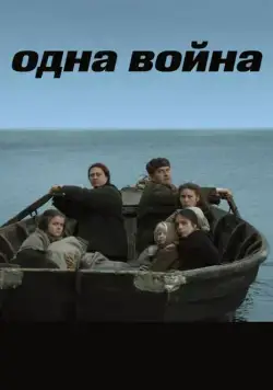 Одна война (2009) фильм смотреть онлайн Одна война (2009) фильм смотреть онлайн в хорошем качестве